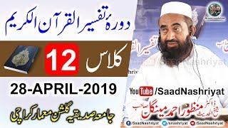 DoraeTafseer Al Quran  Class 12  Molana Manzoor Ahmed Mengal  دورہ تفسیر قرآن [upl. by Irovi]