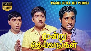 மூன்று தெய்வங்கள் Tamil Superhit Movie  Sivaji Muthuraman Nagesh  Dada Mirasi  MSViswanathan [upl. by Jordanson]