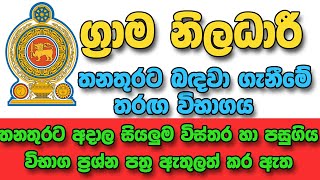 Grama Niladhari Exam  ග්‍රාම නිළධාරී විභාග  Government Jobs Sri Lanka  New Job Vacancies 2022 [upl. by Thain]