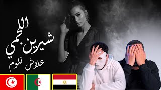 شيرين اللجمي  علاش نلوم  Chirine Lajmi  3lech Nloum  Egyptian Reaction [upl. by Sarita620]