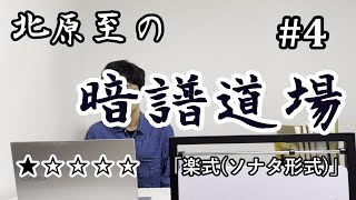 【北原至の暗譜道場】第4回「楽式ソナタ形式」「ラベリング」★☆☆☆☆ [upl. by Lunnete]