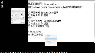 특수문자입력기 SpecialChar [upl. by Mauralia131]