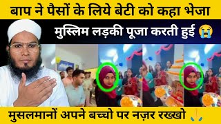 मुस्लिम लड़की पूजा करती हुई 😭 मुसलमानों अपने बच्चो पर नज़र रख्खो muslimgirl puja iman [upl. by Cris]