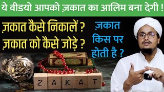 Zakaat Ke Masail Sikhane wali Clip  Zakat Nikalne ka Tariqa  ज़कात कैसे निकालते है   A M Qasmi [upl. by Bennion]