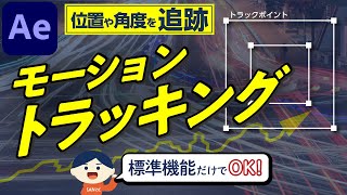 文字を貼り付ける！2Dモーショントラッキングとスタビライズ【Adobe After Effectsチュートリアル動画032】 [upl. by Alansen68]