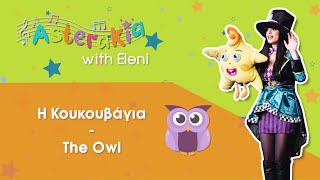 Η ΚΟΥΚΟΥΒΑΓΙΑ THE OWL  ΠΑΙΔΙΚΑ ΤΡΑΓΟΥΔΑΚΙΑGREEK NURSERY RHYMES [upl. by Eladnor]