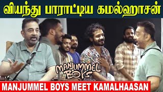 Kamal haasan Reaction At Manjummel Boys 💥 Meeting  Kamal Haasan About Kanmani Anbodu song [upl. by Ardnohs]