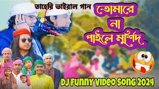 মুর্শিদ আমার হুজুর শাহ কি মহিমা জানে  তোমারে না পাইলে মূর্শিদ  Tomare Na Paila Murshid Taheri [upl. by Manwell42]