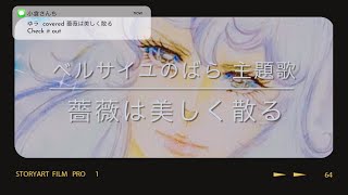 【cover】薔薇は美しく散る鈴木宏子 アニメ「ベルサイユのばら」OP主題歌 アニソンカバー アニソン歌ってみた オスカル [upl. by Blackmun]