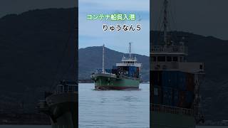 コンテナ船呉入港⚓りゅうなん５ [upl. by Mattheus]