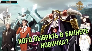 Overlord Mobile ✪ Lord of Nazarick ✪ Кого крутить ✪ Топ героев в баннере новичка ✪ Гайд по рероллу [upl. by Yemarej]