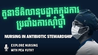 គិលានុបដ្ឋាកក្នុងការប្រឆាំងកាស៊ាំថ្នាំ  Nursing role in antibiotic stewardship [upl. by Curnin379]