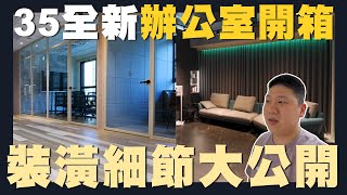 【住所打造】☛辦公室擴張高CP質感裝修建材運用分享  壁布  全遮光窗簾  石晶地板  吸音棉  石英石  金庫☚ [upl. by Air]