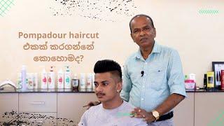 Pompadour haircut එකක් කරගන්නේ කොහොමද [upl. by Petr]