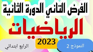 فروض المرحلة الرابعة الرياضيات المستوى الرابع إبتدائي 2023 النموذج 2 [upl. by Brenza]