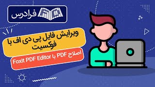 آموزش ویرایش فایل‌ پی دی اف با فوکسیت – اصلاح PDF با Foxit PDF Editor [upl. by Alain]