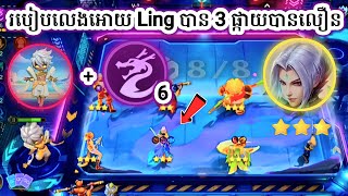 របៀបលេង Magic Chess អោយខ្លាំង  Magic Chess Go Go Gameplay [upl. by Prue]