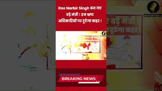 Haryana News  Rao Narbir Singh बन गए बड़े मंत्री  इन भ्रष्ट अधिकारियों पर टूटेगा कहर [upl. by Marrilee]