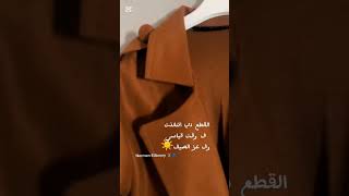 اللهم صل وسلم وبارك على سيدنا محمد ❤️كوت شتوي بالطو جوخ عبايات فساتين ترند نرمينالعزوني [upl. by Oal365]