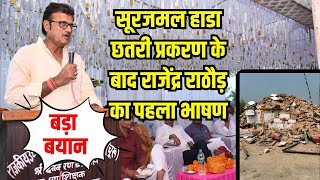 Kota Surajmal Hada छतरी तोड़ने के बाद Rajendra Rathore का पहला बड़ा बयान आया सामने [upl. by Annaj]