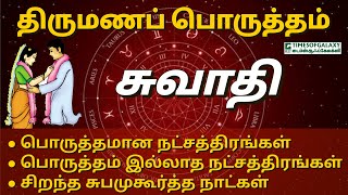 சுவாதி நட்சத்திர திருமண பொருத்தம்  பொருத்தமானபொருத்தம் இல்லாத நட்சத்திரங்கள் [upl. by Ludmilla808]