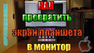 Spacedesk Как превратить экран планшета iPad во второй монитор У многих не работает [upl. by Gwenore]