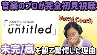 【完全初見】嵐の「未完」を観て気付いた曲に対する表現力の凄さと五人のハーモニー！【ARASHI LIVE TOUR 20172018「untitled」より】 [upl. by Eednahs170]