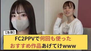 【急募】FC2PPVで何回も使ったおすすめ作品あげてけwww [upl. by Eatnwahs]