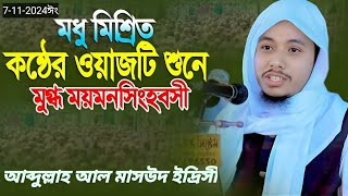 শিরক সম্পর্কে ওয়াজআব্দুল্লাহ আল মাসউদ ইদ্রিসী Abdullah Al Masud Idrisi waz 2024 [upl. by Terrence]