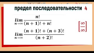 14 Вычисление пределов последовательностей  предел с факториалом  примеры 7 8 [upl. by Niattirb]