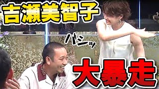 【人志松本の酒のツマミになる話】吉瀬美智子炎上！？ベロベロで絡みまくりに賛否両論！！ [upl. by Zoie]