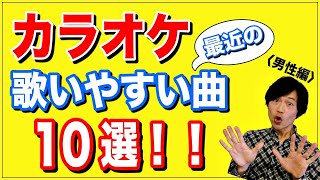 【2021年最新版】男性がカラオケで歌いやすい最近の曲10選！【声が低い人でも歌える】 [upl. by Reizarf951]