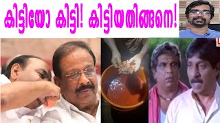 കിട്ടിയോ കിട്ടി കിട്ടിയതിങ്ങനെ  ksudhakaran [upl. by Aitahs]