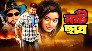 Nosto Chatro  নষ্ট ছাত্র  Shakib Khan Sahara Shahnaz Misha Sawdagor  Bangla Action Movie [upl. by Ainnat]