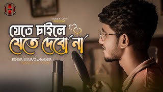 যেতে চাইলে যেতে দেবো না 😍 Tomay Hrid Majhare Rakhbo NEW VERSION Bangla Sad Song Huge Studio [upl. by Arther557]