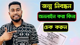 জন্ম নিবন্ধন সনদ অনলাইনে চেক এবং ডাউনলোড  birth certificate check online bd [upl. by Deach]