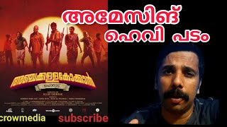 Anchakkallakokkan movie review [upl. by Wilie]