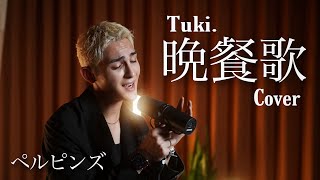 【晩餐歌tuki】ピアノverで歌ってみたペルピンズ  RIOSKE 晩餐歌 tuki 浅沼亮介 [upl. by Edwine]