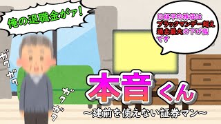 本音くん㉑ ～建前を使えない証券マン～ [upl. by Akinyt]