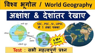 World Geography  अक्षांश और देशांतर रेखा  latitude and longitude lines amp MCQ [upl. by Eberto994]