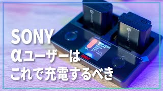 全SONYαユーザーにオススメしたい充電器がこれだ！ISDT NP2【SONY α7シリーズ、ZV1】 [upl. by Brok]