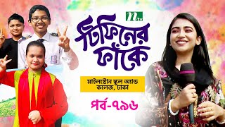 Milestone School amp College l টিফিনের ফাঁকে  EP 796  Tiffin Er Faake  NTV [upl. by Puduns]