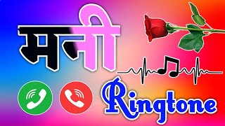 मनी जी आपको किसी ने फोन किया है🌹Mani name ringtone🌹mani naam ka ringtone🌹 [upl. by Campman185]