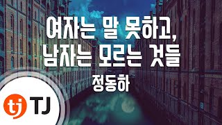 TJ노래방  여자키 여자는말못하고 남자는모르는것들  정동하  TJ Karaoke [upl. by Alidus566]