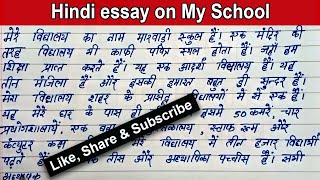 Write easy Hindi essay on My School 🏫 Hindi paragraph on my school  Simple Hindi Nibandh My School [upl. by Sebbie]