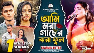 আমি মরা গাছের ঝরা ফুল  Ami Mora Gaser Jhora Ful  Sharmin Akter  Alo Ahmed  Ratul  Sad Song🥀😒💔 [upl. by Ree]