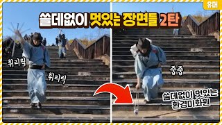 별거 아닌거 같은데 쓸데없이 멋있는 장면들 2탄ㅋㅋㅋㅋㅋㅋㅋㅋㅋㅋㅋㅋㅋㅋㅋ [upl. by Nadia]