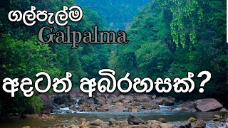 Galpalma  ගල්පැල්ම  අදටත් අබිරහසක් [upl. by Haleemaj]