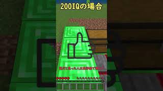 トラップを避ける方法の違い 1IQvs200IQ minecraft minecraftshorts funnyvideo shorts マイクラ [upl. by Braswell]