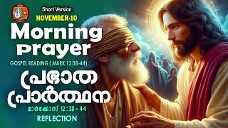 പ്രഭാത പ്രാര്‍ത്ഥന November 10  Athiravile Prarthana 10th of November 2024 Morning Prayer amp Songs [upl. by Guntar]